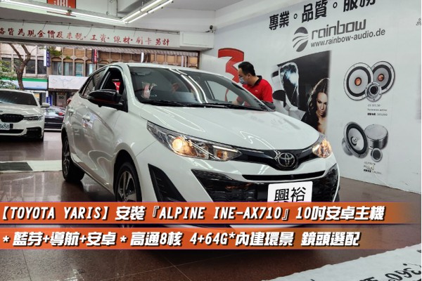  【TOYOTA YARIS】安裝『ALPINE INE-AX710』10吋安卓機＊八核心/4+64G/內建CarPlay＊內建環景 鏡頭選配