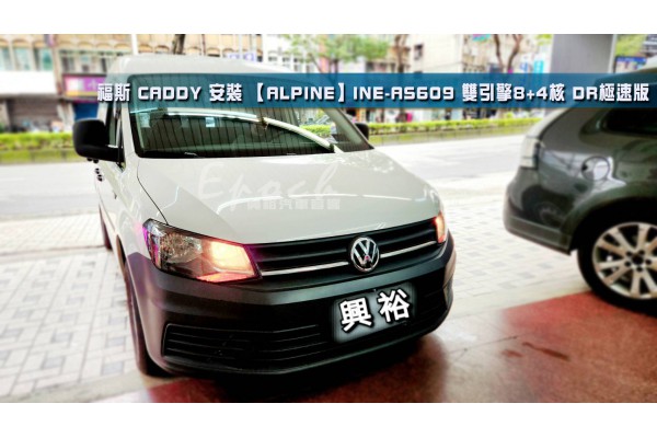  【VolksWagen 福斯】CADDY 安裝【ALPINE】INE-AS609雙引擎8+4核DR極速版5+64G｜內建導航王A5i 2D｜ALPINE環繞音效阿爾派APNOS自主系統