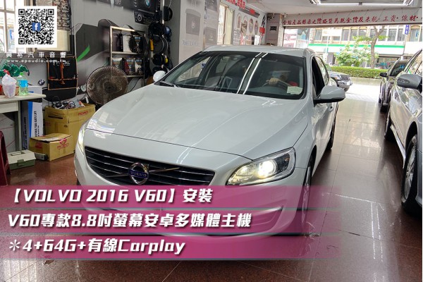  【VOLVO 2016 V60】安裝 V60專款8.8吋螢幕安卓多媒體主機＊4+64G+有線Carplay