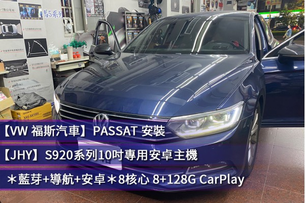 【VW 福斯汽車 PASSAT 】安裝 【JHY S920 安卓主機 】＊藍芽+導航+安卓＊8核心 8+128G CarPlay