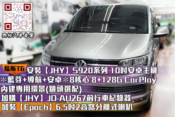  【VW 福斯汽車】T6 安裝S920+環景+【JHY】JD-AU267前行車+12吋吸頂螢幕+Epoch6.5吋2音路分離式喇叭