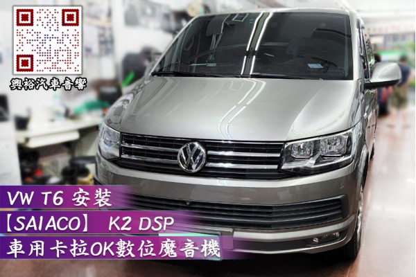  【VW 福斯汽車】T6 安裝【SAIACO】車用卡拉OK數位魔音機 K2 DSP