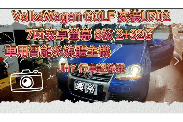 【VW 福斯 GOLF】 安裝 【U702 7吋安卓主機】8核 2+32G｜車用智能多媒體主機｜JHY JD-AU267 行車紀錄器｜