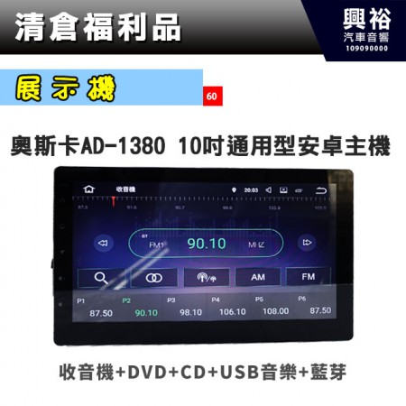(60)【展示機】  奧斯卡 AD-1380 10吋通用型安卓主機＊藍芽+導航+USB+安卓APP