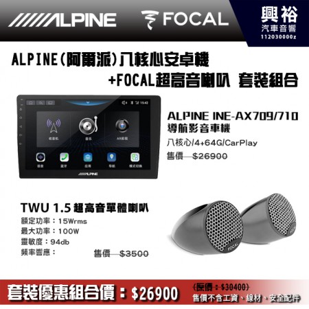 【優惠套裝組合】ALPINE 八核心安卓主機+FOCAL 1.5吋超高音喇叭 套裝優惠組