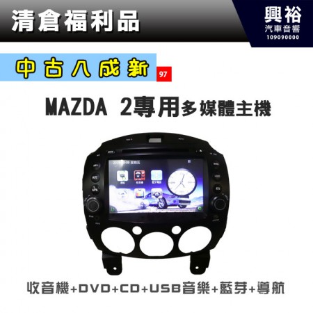 (97)【中古八成新】MAZDA 2專用多媒體螢幕主機＊收音機DVD+USB+藍芽電話+導航