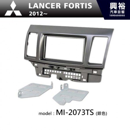  【MITSUBISHI】2012年~ 三菱 Lancer Fortis (銀色) 主機框 MI-2073TS