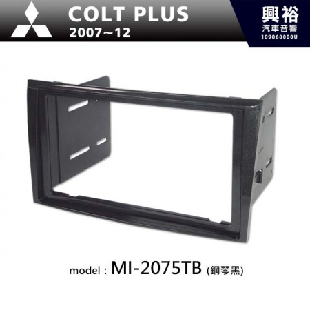  【MITSUBISHI】2007~12年 三菱 Colt Plus (鋼琴黑) 主機框 MI-2075TB