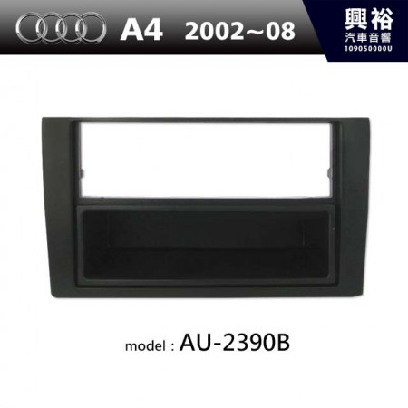 【AUDI】2002~08年 A4 主機框 AU-2390B