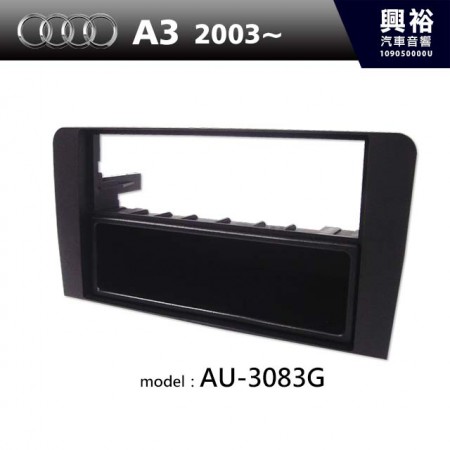 【AUDI】2003年~ A3 主機框 AU-3083G