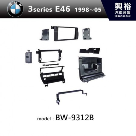 【BMW】1998~2005年 3系列 E46 主機框 BW-9312B