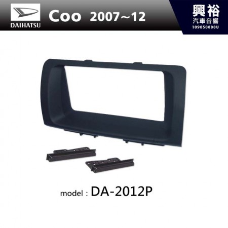 【DAIHATSU】2007~12年 Coo主機框 DA-2012P