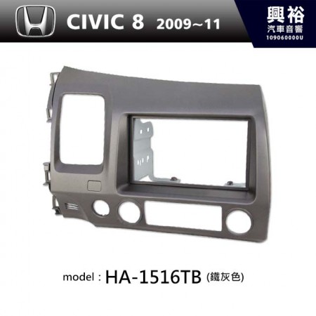  【HONDA】2009~11年 HONDA Civic 8代 (鐵灰色) (LHD) 主機框 HA-1516TB