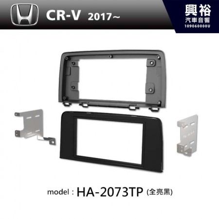  【HONDA】2017年~ 本田 CR-V 5th (全亮黑) 主機框 HA-2073TP