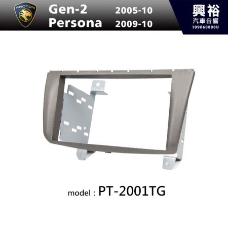 【PROTON】2005~2010年 Gen-2 / 2009~2010年 Persona 主機框 PT-2001TG