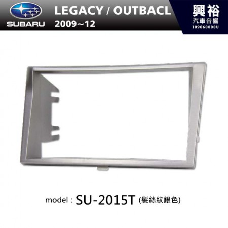 【SUBARU】2009~2012年 速霸陸 LEGACY / OUTBACK (髮絲紋銀色) 主機框 SU-2015T