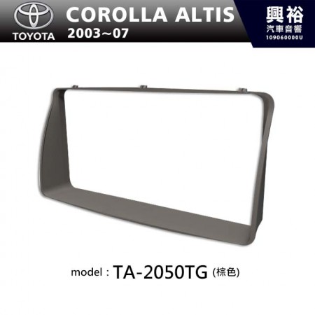  【TOYOTA】2003~07年 豐田 Corolla Altis (棕色) 主機框 TA-2050TG