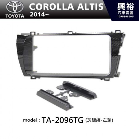  【TOYOTA】2014年~ 豐田 Corolla Altis (灰碳纖-左駕) 主機框 TA-2096TG