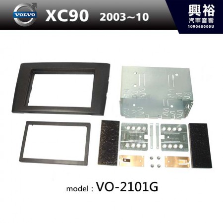 【VOLVO】2003~2010年 XC90 主機框 VO-2101G