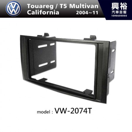 【VW】2004~2011年 Touareg / T5 Multivan / California 主機框 VW-2074T