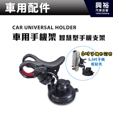 【車用配件】CAR UNIVERSAL HOLDER 車用手機架 智慧型手機支架＊可夾至6吋