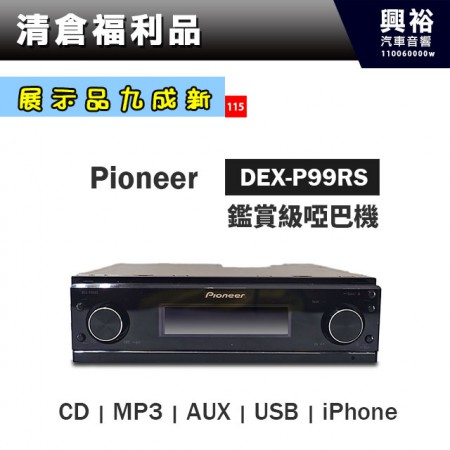 (115)【展示機九成新】Pioneer鑑賞級啞巴機DEX-P99RS＊CD/MP3/AUX/USB/iPhone