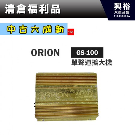 (108)【中古六成新】 ORION 單聲道擴大機GS-100