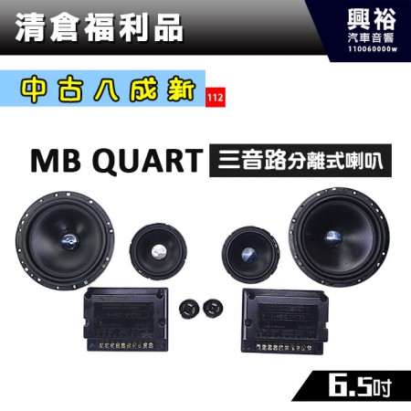 (112)【中古八成新】MB QUART 6.5吋三音路分離式喇叭QM130