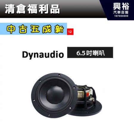 (12)【中古五成新】Dynaudio 6.5吋喇叭(一組兩顆)