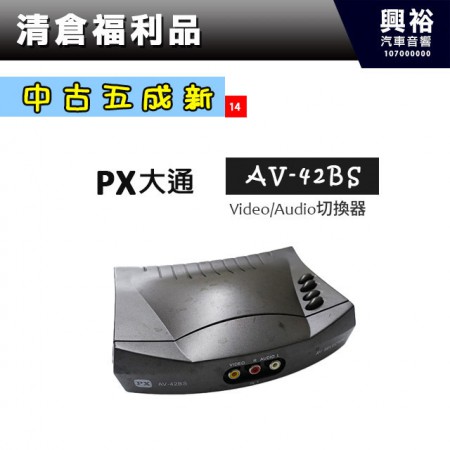 (14)【中古五成新】PX大通 AV-42BS Video/Audio影音切換器＊