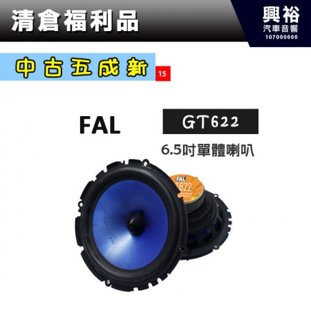 (15)【中古六成新】FAL 6.5吋單體喇叭GT622 ＊