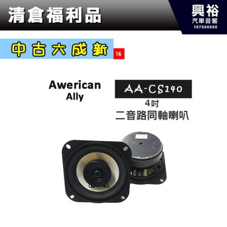 (16)【中古六成新】Awerican Ally 4吋二音路同軸喇叭 AA-CS140 ＊