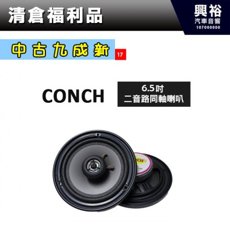 (17)【中古九成新】CONCH 6.5吋二音路同軸喇叭 ＊