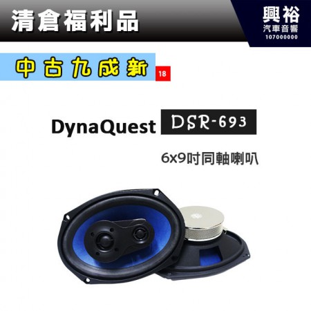 (18)【中古九成新】DynaQuest 6x9吋同軸喇叭DSR-693 ＊