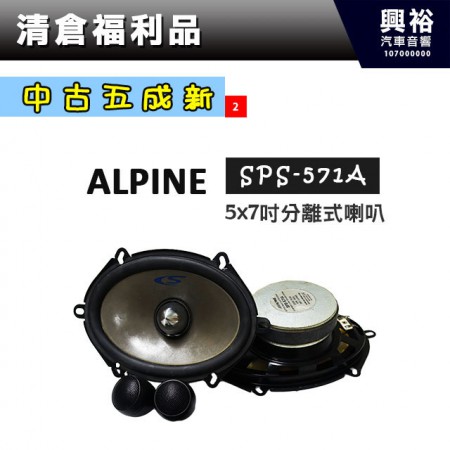 (2)【中古五成新】ALPINE 5x7吋分離式喇叭SPR-571A＊