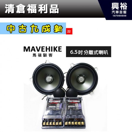 (22)【中古九成新】MAVEHIKE馬福駭客 6.5吋分離式喇叭 ＊