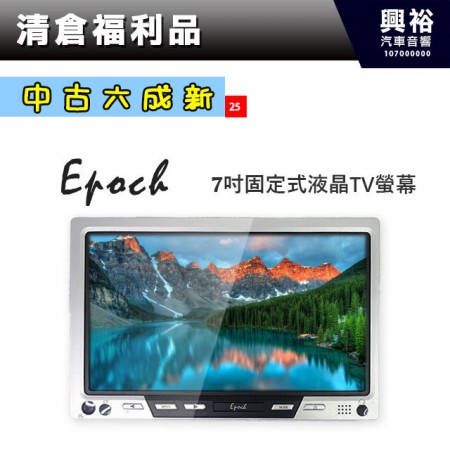 (25)【Epoch】7吋固定式液晶TV螢幕 ＊