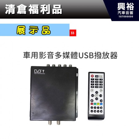 (33)【DVBT】車用影音多媒體 USB播放器＊展示品