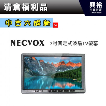 (34)【NECVOX】7吋固定式液晶TV螢幕 ＊