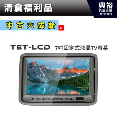 (37)【TET-LCD】7吋固定式液晶TV螢幕 ＊