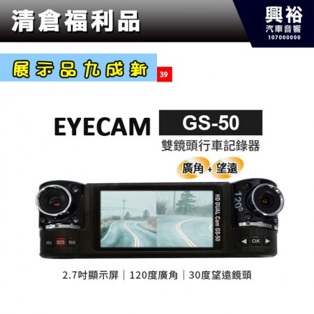 (39)【EYECAM】GS-50 120度廣角雙鏡頭行車記錄器＊ 展示品九成新(2)