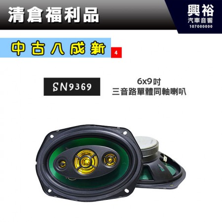 (4)【中古八成新】6x9吋三音路同軸喇叭SN9369＊