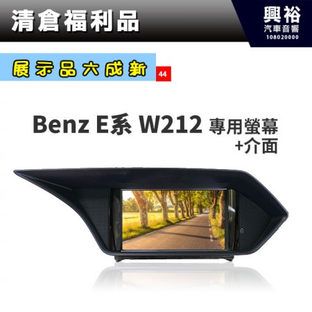 (44)【展示品六成新】BENZ E系W212 專用7吋螢幕+介面＊