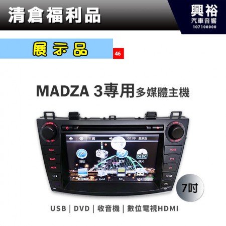 (46)【展示機】2010~16年MAZDA 3專用多媒體螢幕主機＊
