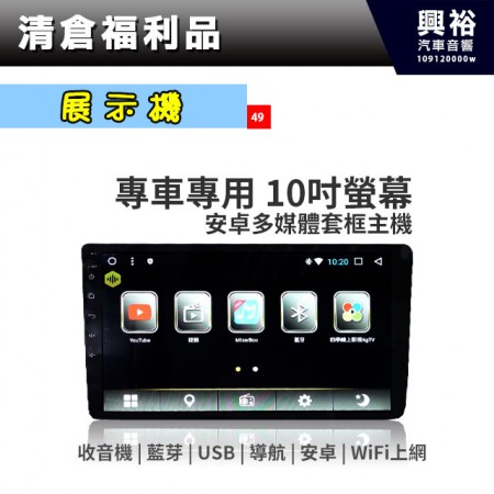 (49)【展示機】專車專用 10吋安卓多媒體套框主機＊（需專用框）藍芽+導航+安卓+WiFi手機分享上網