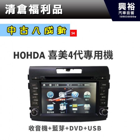 (54)【中古八成新】HONDA 喜美4代專用螢幕主機＊DVD+藍芽+收音機