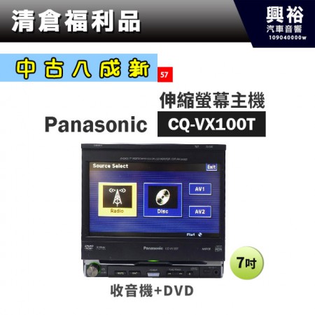 (57)【中古八成新】 PANASONIC國際牌CQ-VX100T 7吋伸縮螢幕主機＊收音機+DVD