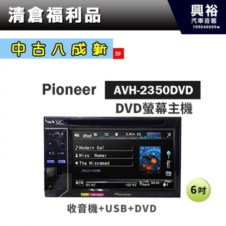 (59)【中古八成新】Pioneer AVH-2350DVD 6吋DVD螢幕主機＊收音機+USB+DVD