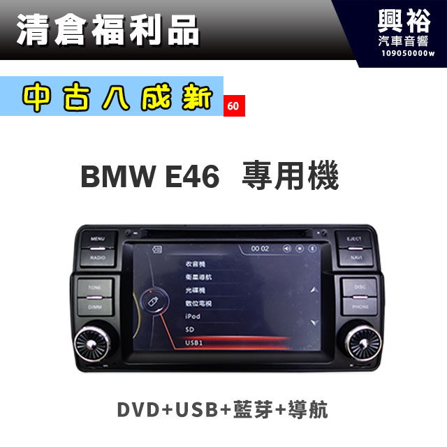 60 中古八成新 Bmw E46專用7吋螢幕主機 Dvd Usb 藍