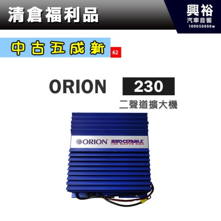 (62)【中古五成新】ORION二聲道擴大機 230